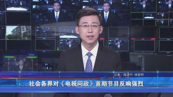 “电视问政”首期来袭 解民忧、树公信，社会反响如潮